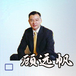 顾远帆