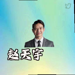 赵天宇