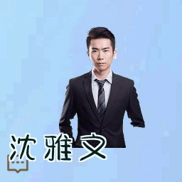 沈雅文